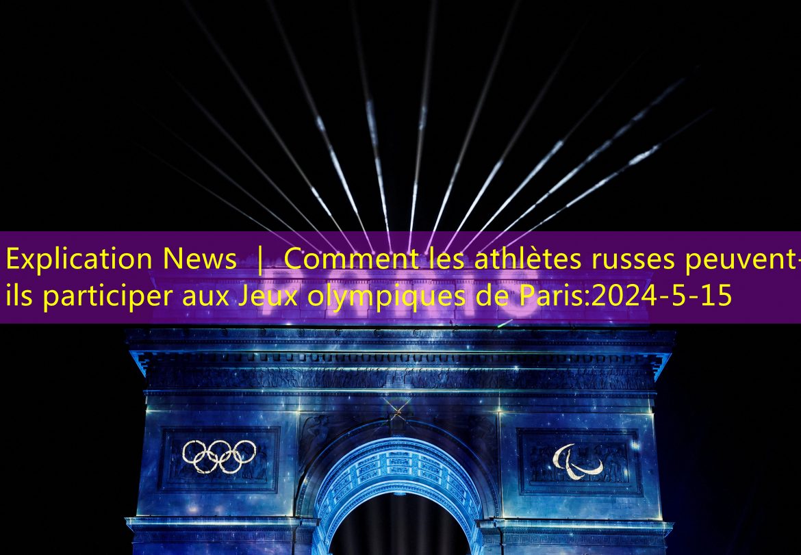 Explication News ｜ Comment les athlètes russes peuvent-ils participer aux Jeux olympiques de Paris