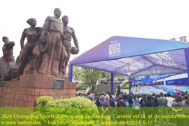 2024 Chongqing Sports Science and Technology Carnival est là, et de nombreuses scènes nationales ＂fraîches＂ magiques ＂apparaissent