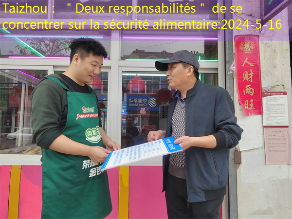 Taizhou： ＂Deux responsabilités＂ de se concentrer sur la sécurité alimentaire