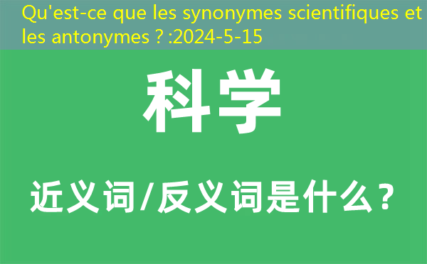 Qu’est-ce que les synonymes scientifiques et les antonymes？